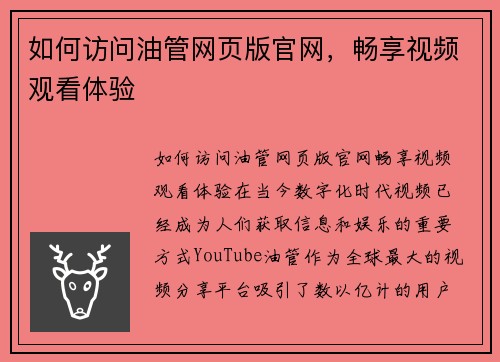 如何访问油管网页版官网，畅享视频观看体验